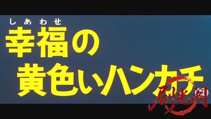 幸福の黄色いハンカチ.mkv_20260608_102214.690.jpg