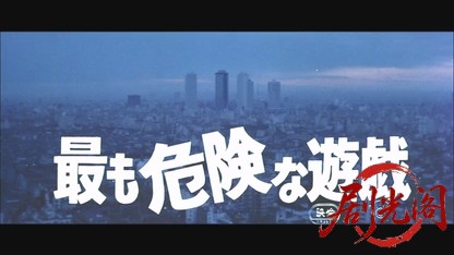 最も危険な遊戯.mkv_20260608_103828.904.jpg