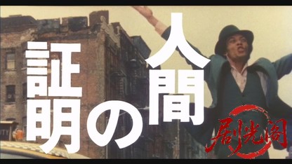 人間の証明.mkv_20260608_105329.107.jpg