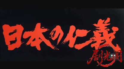 日本の仁義.mkv_20260608_110030.833.jpg
