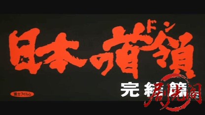 日本の首領完結篇.mkv_20260608_110700.389.jpg
