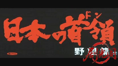 日本の首領野望篇.mkv_20260608_111315.924.jpg