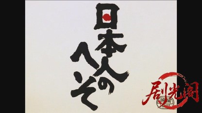 日本人のへそ.mkv_20260608_112013.982.jpg