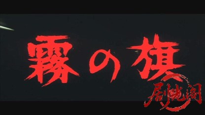 霧の旗.mkv_20260608_112634.201.jpg