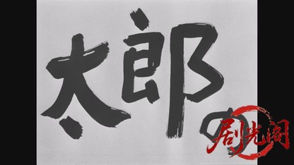 黒木太郎の愛と冒険.mkv_20260608_113855.497.jpg