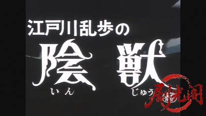 江戸川乱歩の陰獣.mkv_20260608_114545.115.jpg