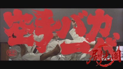空手バカ一代.mkv_20260608_115217.744.jpg