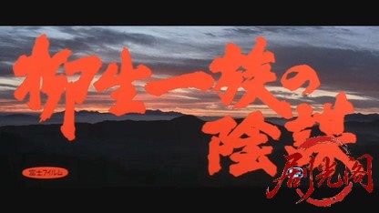 柳生一族の陰謀.mkv_20260608_115818.330.jpg