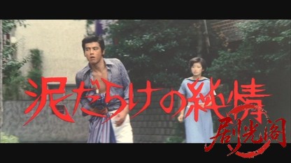 泥だらけの純情.mkv_20260608_120455.085.jpg