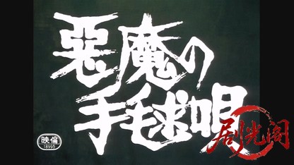 悪魔の手毬唄.mkv_20260608_121047.870.jpg