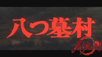 八つ墓村1977.mkv_20260608_130418.439.jpg