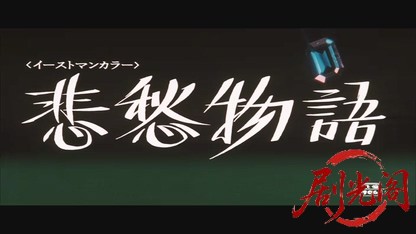 悲愁物語.mkv_20260608_130919.183.jpg