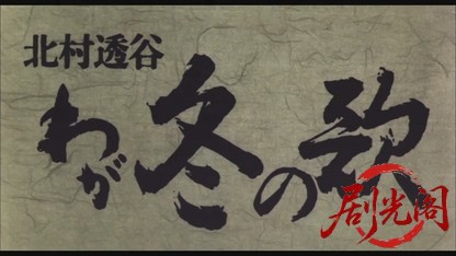 -北村透谷-わが冬の歌.mkv_20260608_131640.591.jpg