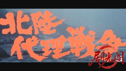 北陸代理戦争.mkv_20260608_132156.235.jpg