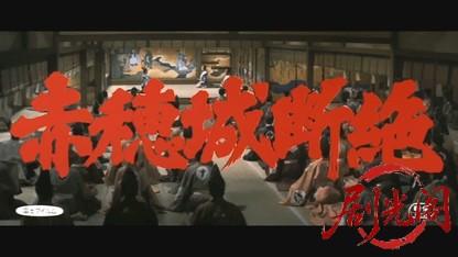 赤穂城断絶.mkv_20260608_132654.073.jpg