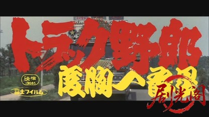 トラック野郎度胸一番星.mkv_20260608_133424.254.jpg