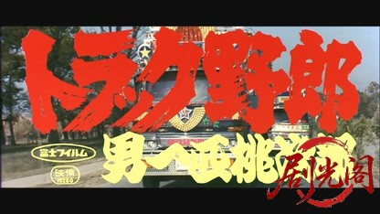 トラック野郎男一匹桃次郎.mkv_20260608_134150.659.jpg