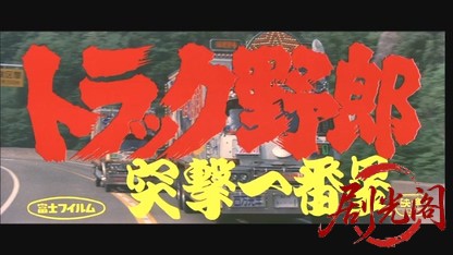 トラック野郎突撃一番星.mkv_20260608_134714.141.jpg
