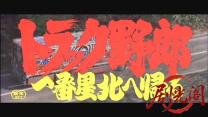 トラック野郎一番星北へ帰る.mkv_20260608_135455.944.jpg
