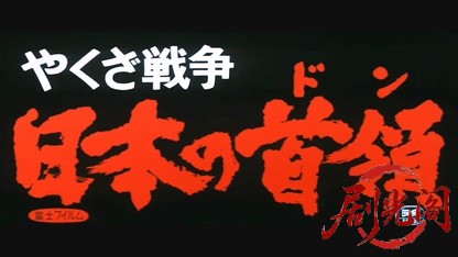 やくざ戦争日本の首領.mkv_20260608_140652.855.jpg