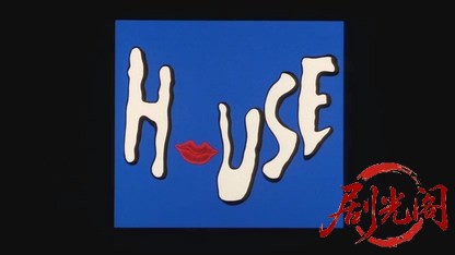 HOUSE ハウス.mkv_20260608_142113.597.jpg