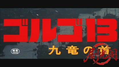 ゴルゴ13 九竜の首.mkv_20260608_142732.374.jpg
