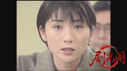 おとり捜査官・北見志穂1.mkv_20260608_164044.372.jpg