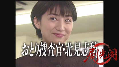 おとり捜査官・北見志穂1.mkv_20260608_164035.515.jpg