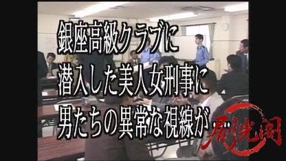 おとり捜査官・北見志穂3.mkv_20260608_164808.474.jpg