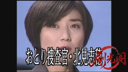 おとり捜査官・北見志穂3.mkv_20260608_164758.112.jpg