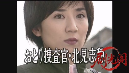 おとり捜査官・北見志穂4.mkv_20260608_165713.281.jpg