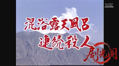 混浴露天風呂連続殺人6.mkv_20260608_171046.578.jpg