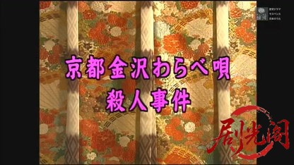 京都金沢わらべ唄殺人事件.mkv_20260608_172025.741.jpg