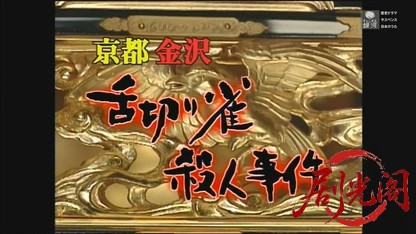 京都金沢舌切り雀殺人事件.mkv_20260608_172607.647.jpg