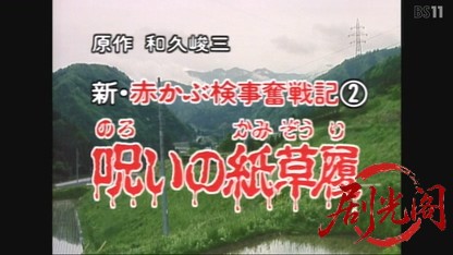 新・赤かぶ検事奮戦記2.mkv_20260608_174553.524.jpg