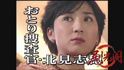 おとり捜査官・北見志穂6.mkv_20260608_181143.135.jpg