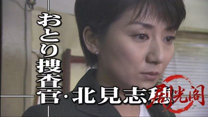 おとり捜査官・北見志穂10.mkv_20260608_183704.930.jpg