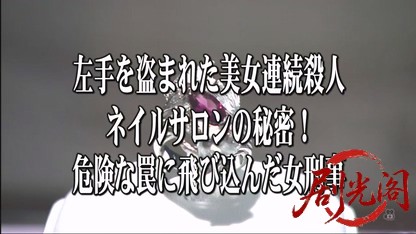 おとり捜査官・北見志穂10.mkv_20260608_183706.787.jpg