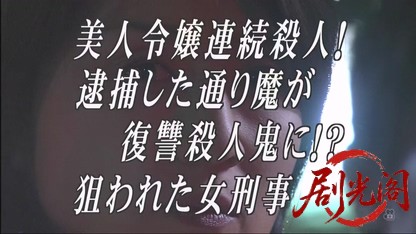 おとり捜査官・北見志穂9.mkv_20260608_184948.207.jpg