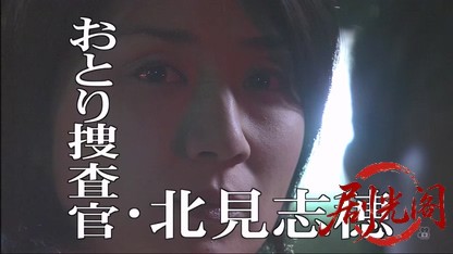 おとり捜査官・北見志穂9.mkv_20260608_184947.401.jpg