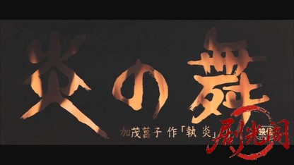 炎の舞.mkv_20260609_090046.292.jpg