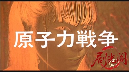 原子力戦争.mkv_20260609_091238.986.jpg