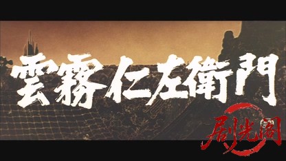 雲霧仁左衛門1978.mkv_20260609_091712.609.jpg