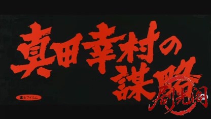 真田幸村の謀略.mkv_20260609_092435.824.jpg