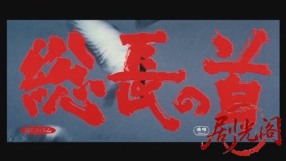 総長の首.mkv_20260609_092941.945.jpg