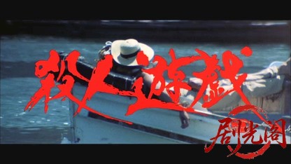 殺人遊戯.mkv_20260609_093847.294.jpg