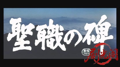 聖職の碑.mkv_20260609_094349.933.jpg