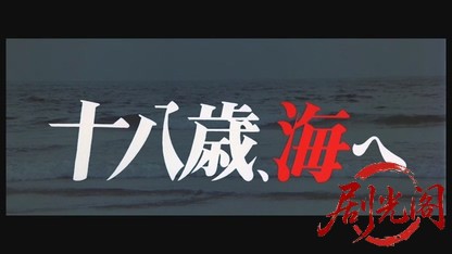 十八歳、海へ1979.mkv_20260609_094849.594.jpg