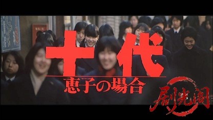 十代－恵子の場合－1979.mkv_20260609_095343.910.jpg