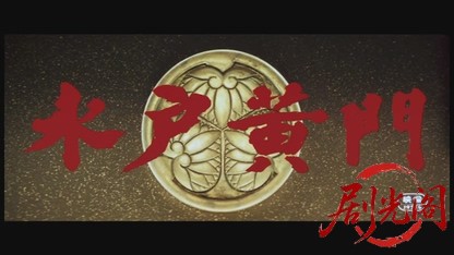 水戸黄門1978.mkv_20260609_100103.989.jpg